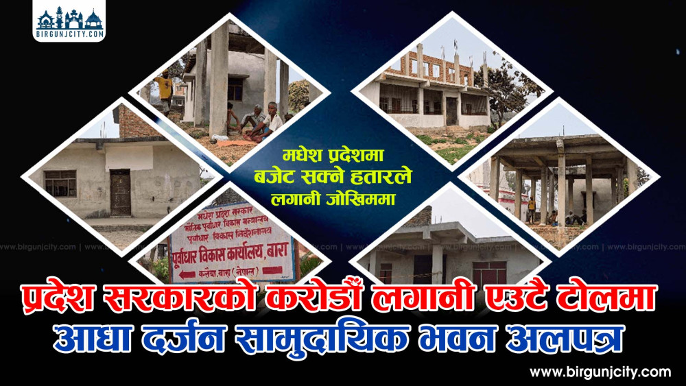 प्रदेश सरकारकाे करोडौँ लगानी, एउटै टोलमा आधा दर्जन सामुदायिक भवन अलपत्र
