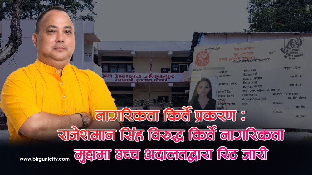 राजेशमान सिंह विरुद्ध किर्ते नागरिकता मुद्दामा उच्च अदालतद्वारा परमादेश जारी (भिडियाे सहित)