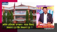 मधेश प्रदेशमा सरकार गठन विवाद : उपधारा (२) कि उपधारा (३) ?