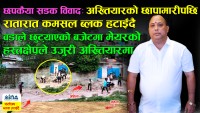 छपकैयामा अख्तियारको छापामारीपछि रातारात गुणस्तरहीन कमसल ब्लक हटाइँदै, ३२ लाखको सडक योजनामा ५५ लाख बजेट (भिडियाे सहित)