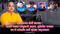 नागरिकता किर्ते प्रकरण : पदको बलमा कानुनको उपहास, दुईवर्षमा चारवटा एस पि परिवर्तन अझै टुङ्गिएन अनुसन्धान