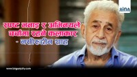 स्पष्ट भनाइका कारण चर्चित नसीरुद्दीन शाह : ५० वर्षको अभिनय यात्रा विशेष