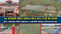 २७ करोडको फोहोर प्रशोधन केन्द्र बन्द गराई वीरगंजका मेयर राजेशमान सिंहले माछापालन गराईरहेकाे विषयमा अख्तियारको छापा