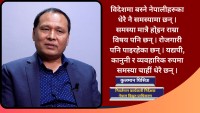 नेपाललाई आर्थिक क्रान्तिको दिशामा लैजान युवाशक्ति नेपाल फर्किनुपर्छ : कुलमान घिसिङ