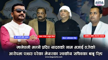 खानेपानी मन्त्री यादवको नाम जोडिएको लेनदेन प्रकरण: पक्राउ परेका मन्सुरी रिहा