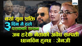 नयाँ युवा शक्तिले ३ दिन मै ढाले ३ दशकको शासन, शीलत निवासमा जुट्यो सहमति प्रतिनिधि सभा विघटन लगत्तै आजै सुशीला कार्कीको शपथ | भिडियाे रिपाेर्ट