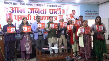 आम जनता पार्टीकाे चुनावी घोषणापत्रमा प्रत्यक्ष कार्यकारीदेखि निःशुल्क आधारभूत सेवासम्मका एजेन्डा