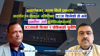 आदर्शनगर जग्गा किर्ते प्रकरण : आदर्शनगर विकास समितिबाट जग्गा किनेको हो भने प्रमाणित गर्न जग्गाधनीको चुनौति 
