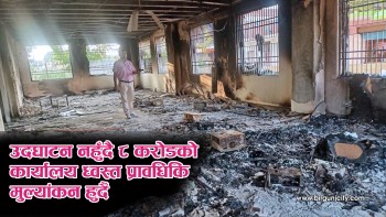 सिमरामा ८ करोडको लागतमा बनेको आन्तरिक राजस्व कार्यालय उद्घाटन नहुँदै तोडफोड तथा आगजनी, क्षतिकाे प्राविधिक मूल्याङ्कन सुरु