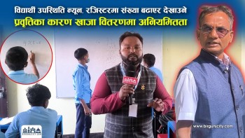 विद्यार्थी उपस्थिति न्यून, रजिस्टरमा संख्या बढाएर देखाउने प्रवृत्तिका कारण खाजा वितरणमा अनियमितता (भिडियाे सहित)
