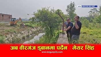 वीरगञ्जमा डुबान रोक्न मुख्य नाला सफाइ तीव्र, चार एक्स्काभेटर २५ सफाइकर्मी परिचालन, मेयर भन्छन अब वीरगंजमा डुबान हुदैँन् 