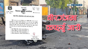 वीरगंजमा कर्फ्यु जारी, भेला र जुलुसमा पूर्ण प्रतिबन्ध 