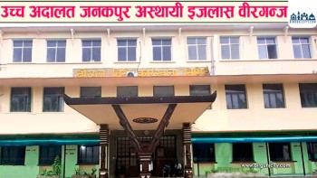 वीरगञ्ज उच्च अदालतमा सुरक्षा कडाइ, न्यायाधीशमाथिको मोसो प्रकरणपछि निगरानी बढाइयो