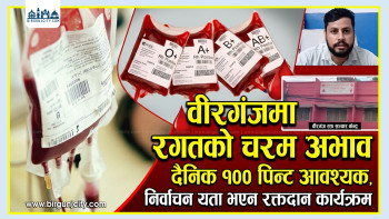 वीरगंजमा रगतको चरम अभाव दैनिक १०० पिन्ट आवश्यक, निर्वाचन यता भएन रक्तदान कार्यक्रम (भिडियो सहित)