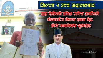 जिल्ला र उच्च अदालतबाट मुद्दा जितेपनि प्रजिअ गणेश अर्यालले पीडकसँग मिल्न दबाब दिए, छोरो नमानेपछि थुनिदिएको पीडितको आरोप