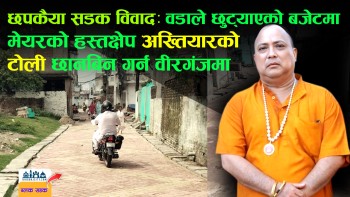 छपकैयामा ३२ लाखको सडकमा ५५ लाख खर्च गरी मेयरले गराएको विवादमा अख्तियारको छानबिन टोली वीरगंजमा