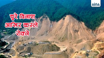 नयाँ वर्षमा युवाहरुलाई चुरे पर्वतीय क्षेत्रको चासो