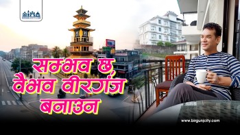 वीरगंजलाई वैभव बनाउन डा. दिपक शाक्यको यस्तो छ सुझाव, भन्छन् सम्भावनालाई साकार पार्न एकता जरुरी