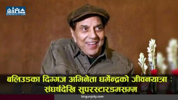 बलिउडका दिग्गज अभिनेता धर्मेन्द्रको जीवनयात्रा : संघर्षदेखि सुपरस्टारडमसम्म