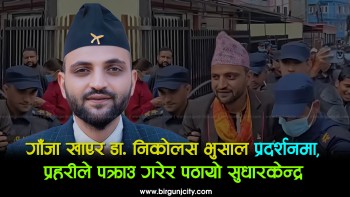 गाँजा खाएर डा. निकोलस भुसाल प्रदर्शन गर्न खाेजेपछि, प्रहरीले पक्राउ गरेर पठायाे सुधारकेन्द्र