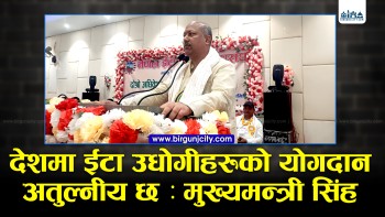 मधेश प्रदेश इटा उत्पादनमा अग्रणी, इटा उद्योगीहरूको योगदान अतुलनीय छ : मुख्यमन्त्री सिंह