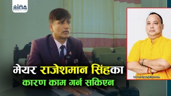 मेयर राजेशमान सिंहका कारण काम गर्न सकिएन, सरुवा गरियो : प्रजिअ अर्याल