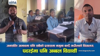 जनशक्ति अभावमा पनि सबैको प्रयासमा नमुना बन्दै गर्दौलको विद्यालय, पढाईमा पनि अब्बल विद्यार्थी (भिडियाे सहित)