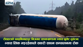 रौतहटको चन्द्रनिगाहपुर निजगढ सडकखण्डमा ग्यास बुलेट दुर्घटना, ग्यास लिंक भइरहेकाले सवारी साधन सन्चालनमा रोक