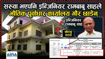 सरुवा भएपनि इन्जिनियर रामबाबु साहले भौतिक पूर्वाधार कार्यालय गौर छाडेन्