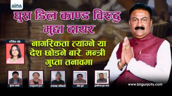 विशेष अदालतमा मुद्दा दायरपछि पुर्वमन्त्री राजकुमार गुप्ता, देश छोड्ने कि नागरिकता त्याग्ने धर्मसंकटामा (भिडियाे सहित)