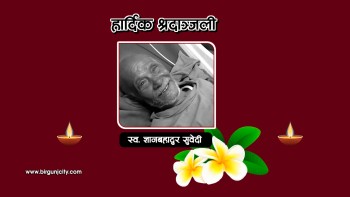 नेपाल पत्रकार महासंघ बाराका अध्यक्ष सुवेदीलाई पितृ शोक