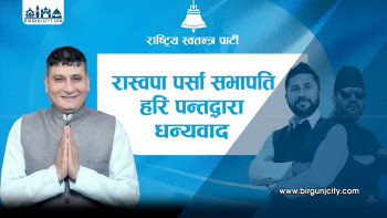 रास्वपा पर्सा सभापति हरि पन्तद्वारा मतदातालाई धन्यवाद