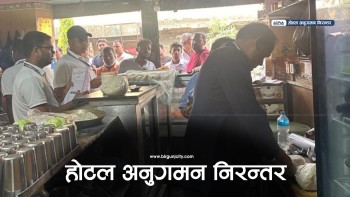 जनकपुरका होटलहरूको निरन्तर अनुगमन म्याद गुज्रिएका सामग्री नष्ट, पाँच होटल दर्ता बिनै सञ्चालनमा