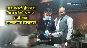नाम चलेका होटलमा किरा परेको दाल, बासी खाना र म्याद गुज्रेका सामग्री बरामद (भिडियाे सहित)