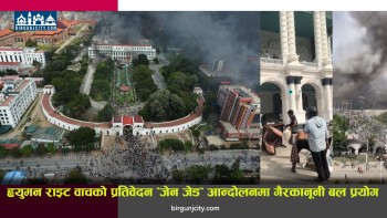 ‘जेन जेड’ आन्दोलनमा गैरकानूनी बल प्रयोग भएको ह्युमन राइट वाचको प्रतिवेदन