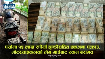 पर्सामा १५ लाख रुपैयाँ हुण्डीसहित एकजना पक्राउ, मोटरसाइकलको लेगगार्डबाट रकम बरामद