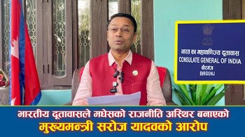 भारतीय दूतावासले मधेसको राजनीति अस्थिर बनाएको मुख्यमन्त्री सरोज यादवको आरोप (भिडियाे सहित)