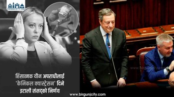 यौन अपराध नियन्त्रणका लागि इटालीको तल्लो सदनद्वारा यौन अपराधीका लागि ‘रासायनिक बन्ध्याकरण’ गरिने कानुन