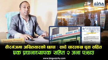 वीरगंजमा अख्तियारको छापा: रौतहटको विद्यालयका प्रधानााध्यापक र सहयोगी साढे चार लाख घुससहित पक्राउ