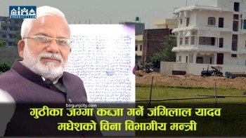 गुठीकाे जग्गा कब्जा गर्ने जंगिलाल यादव मधेशको विना विभागीय मन्त्री