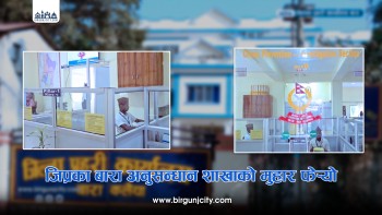 जिल्ला प्रहरी कार्यालय बाराको अनुसन्धान शाखाको मुहार फेर्याे