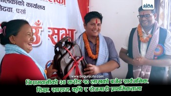 जिराभवानी गाउँपालिकाको गाउँसभा सम्पन्न, ३४ करोड १० लाखको बजेट सार्वजनिक,  शिक्षा, स्वास्थ्य, कृषि र रोजगारी प्राथमिकतामा