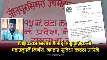 सरकारी शिक्षकका सन्तानलाई अनिवार्य रूपमा सरकारी विद्यालयमै पढाउनुपर्ने जितपुरसिमरा उपमहानगरपालिका वडा नं. १५ को निर्णय