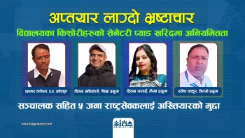 मधेशमा अप्तयार लाग्दो भ्रष्टाचार, किशोरीहरुको सेनेटरी प्याड खरिदमा पनी ५२ लाख भ्रष्टाचार अख्तियारद्वारा आरोपपत्र दायर