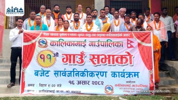 कालिकामाई गाउँपालिकाको ११ औँ गाउँसभा सम्पन्न, ४० करोड ८३ लाखको बजेट सार्वजनिक