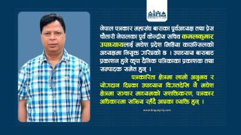 मधेश मिडिया काउन्सिलको अध्यक्षमा कमल उपाध्याय, आमसञ्चार प्राधिकरणमा जीतेन्द्र खड्ग