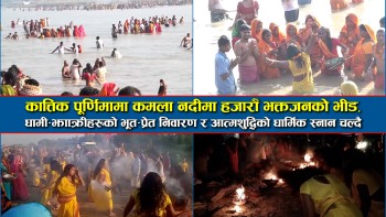 कात्तिक पूर्णिमामा कमला नदीमा हजारौँ भक्तजनको भीड, धामी–झाँक्रीहरूको भूत–प्रेत निवारण र आत्मशुद्धिको धार्मिक स्नान चल्दै (भिडियाे सहित)