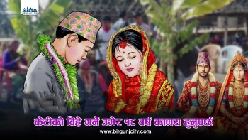 छाेरीकाे विवाह गर्ने  न्यूनतम उमेर घटाउनुपर्ने  मन्त्री साहकाे प्रस्ताव, १८ वर्षमा ल्याउन सुझाव