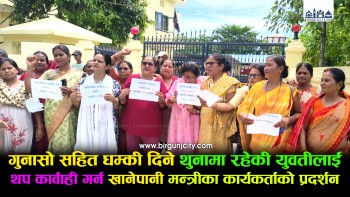 गुनासो सहित धम्की दिने थुनामा रहेकी युवतीलाई थप कार्वाही गर्न मन्त्रीका कार्यकर्ताको प्रदर्शन