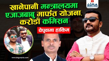 खानेपानी मन्त्रालयमा एजाजबाबु मार्फत योजना, मन्त्रीलाई करोडौँ कमिसन चेपुवामा हाकिम (भिडियाे रिपाेर्ट)